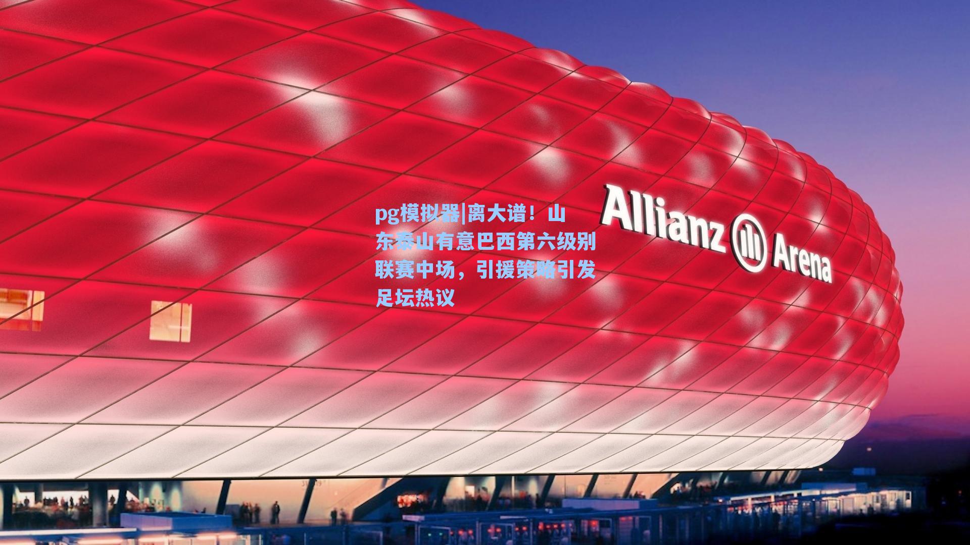 离大谱！山东泰山有意巴西第六级别联赛中场，引援策略引发足坛热议