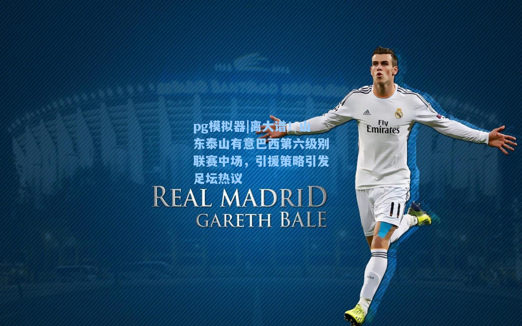 离大谱！山东泰山有意巴西第六级别联赛中场，引援策略引发足坛热议