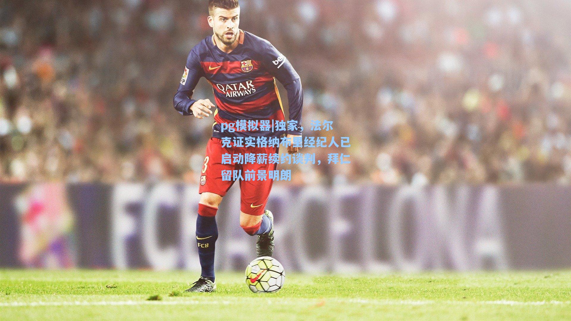 独家,法尔克证实格纳布里经纪人已启动降薪续约谈判,拜仁留队前景明朗