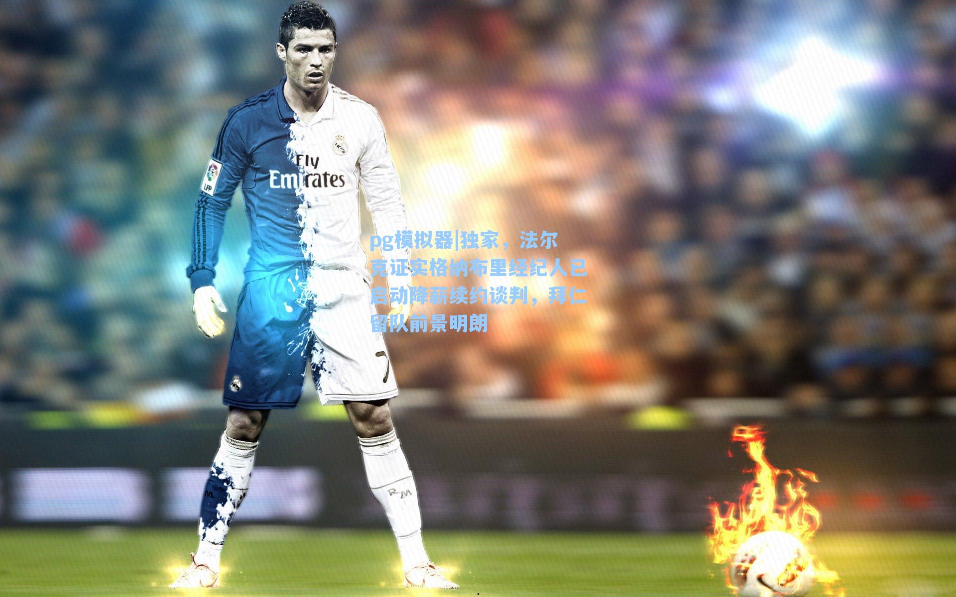 独家,法尔克证实格纳布里经纪人已启动降薪续约谈判,拜仁留队前景明朗