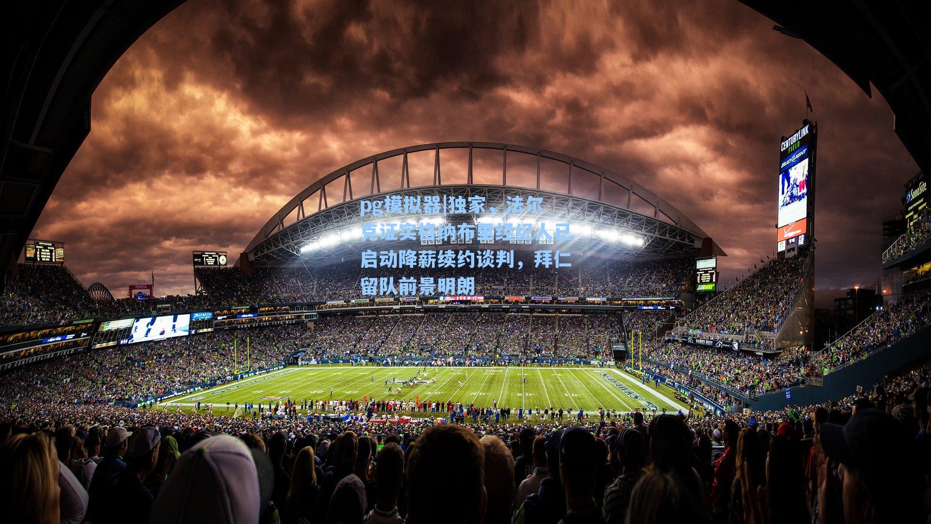 独家,法尔克证实格纳布里经纪人已启动降薪续约谈判,拜仁留队前景明朗