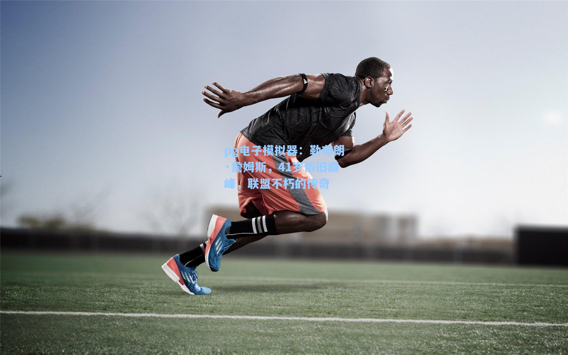 勒布朗·詹姆斯，41岁依旧巅峰，联盟不朽的传奇