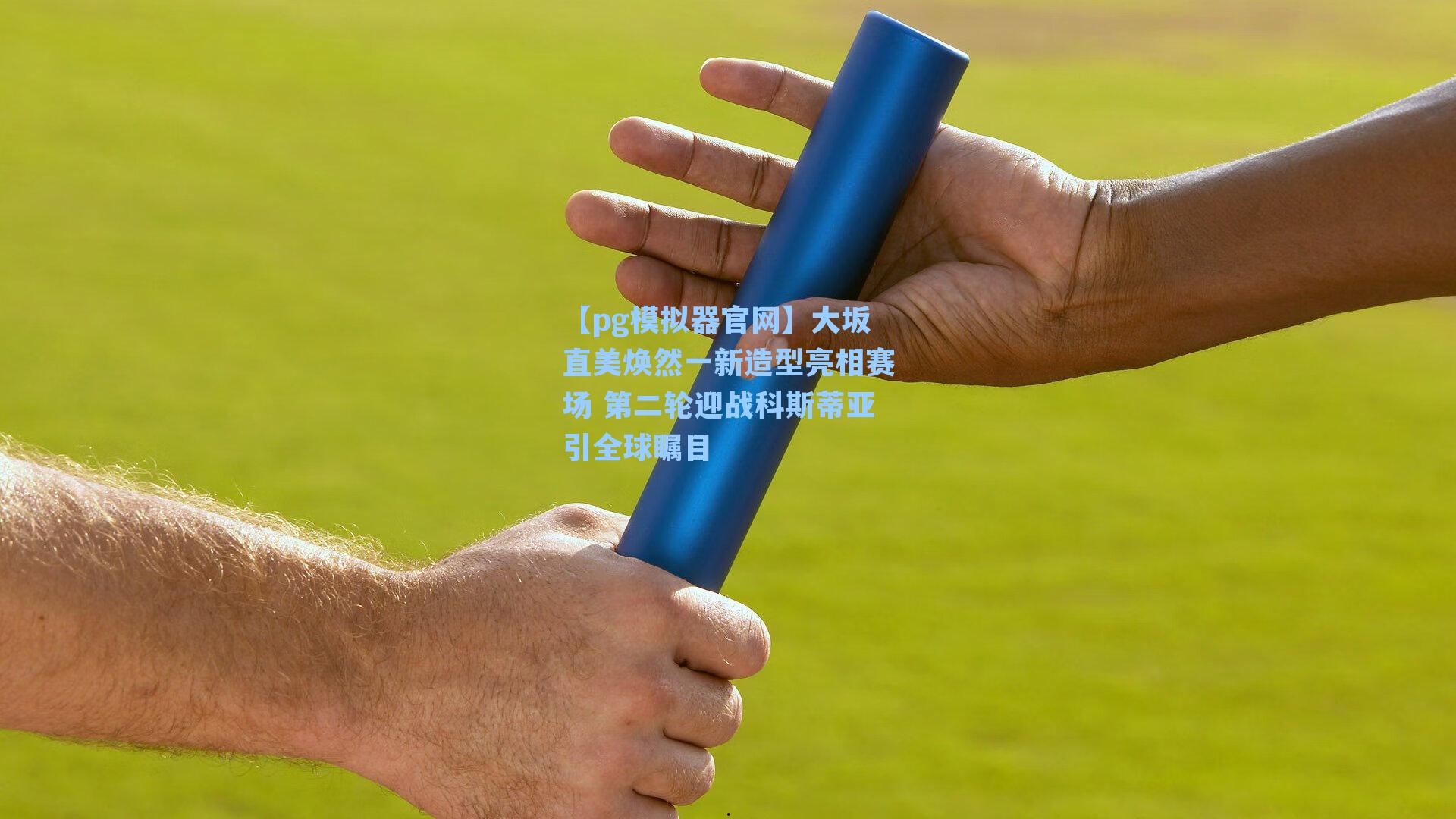 大坂直美焕然一新造型亮相赛场 第二轮迎战科斯蒂亚引全球瞩目