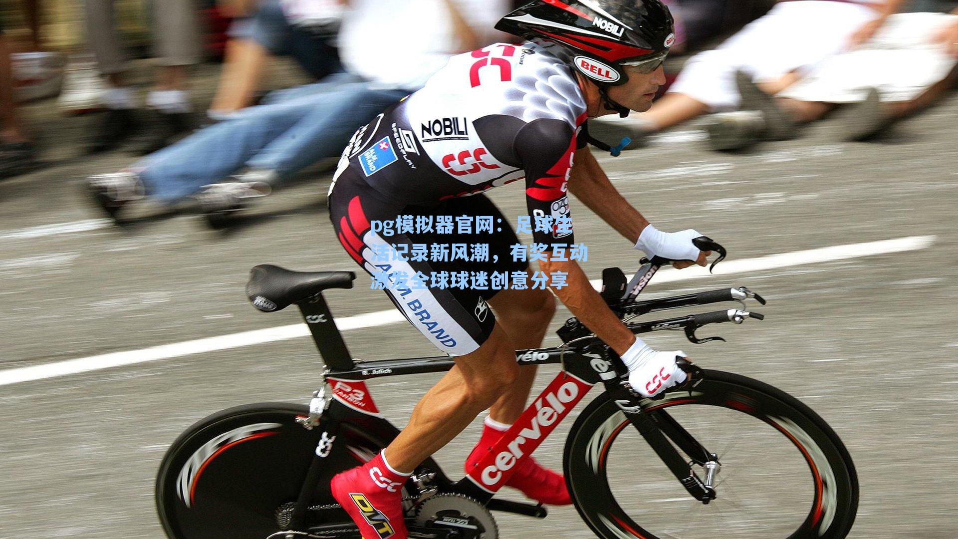 足球生活记录新风潮，有奖互动激发全球球迷创意分享