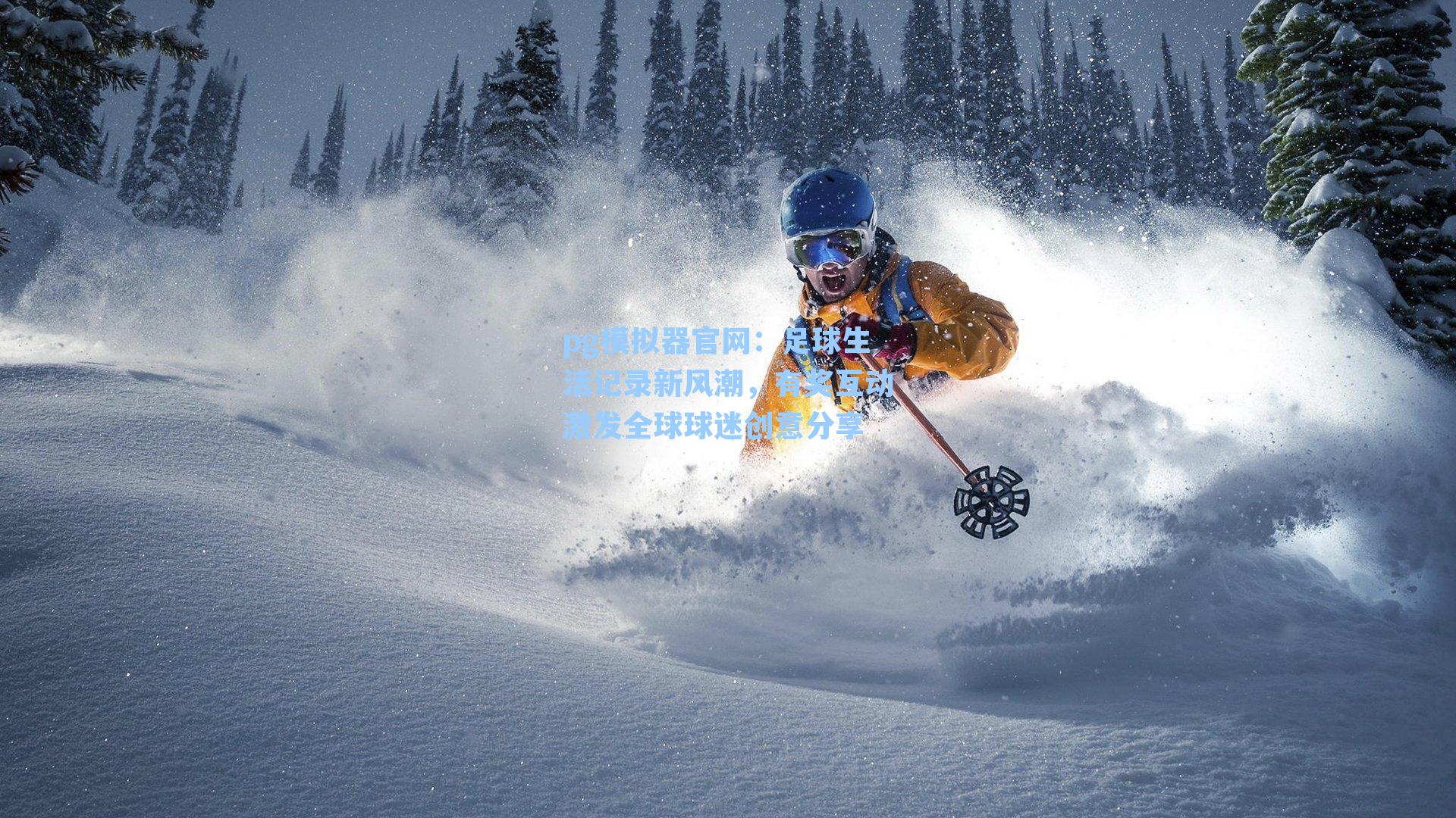 足球生活记录新风潮，有奖互动激发全球球迷创意分享