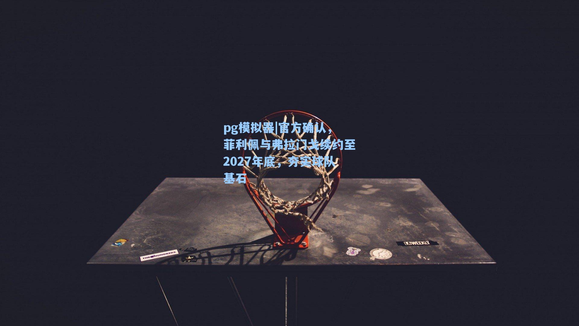 官方确认，菲利佩与弗拉门戈续约至2027年底，夯实球队基石