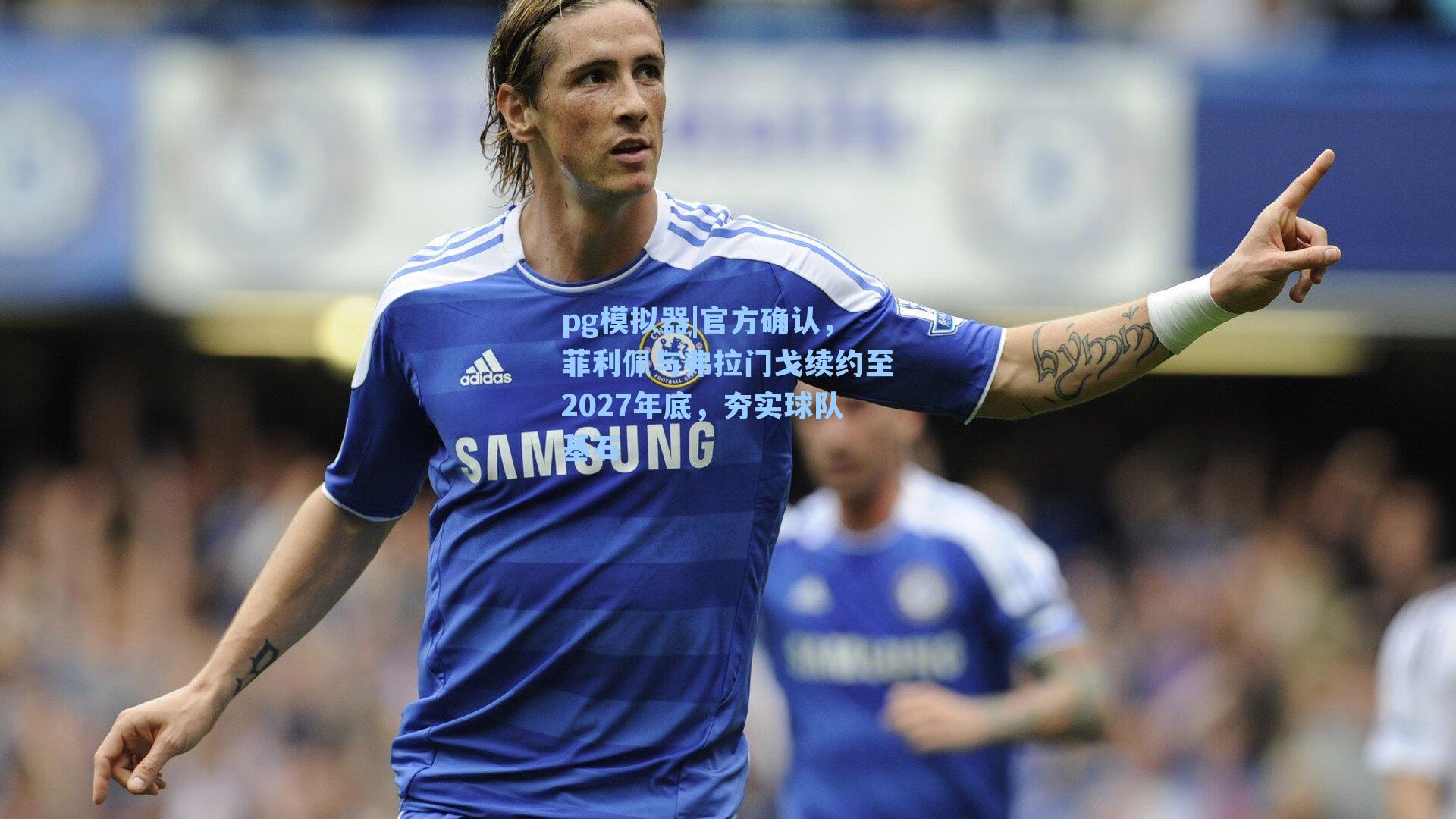 官方确认，菲利佩与弗拉门戈续约至2027年底，夯实球队基石