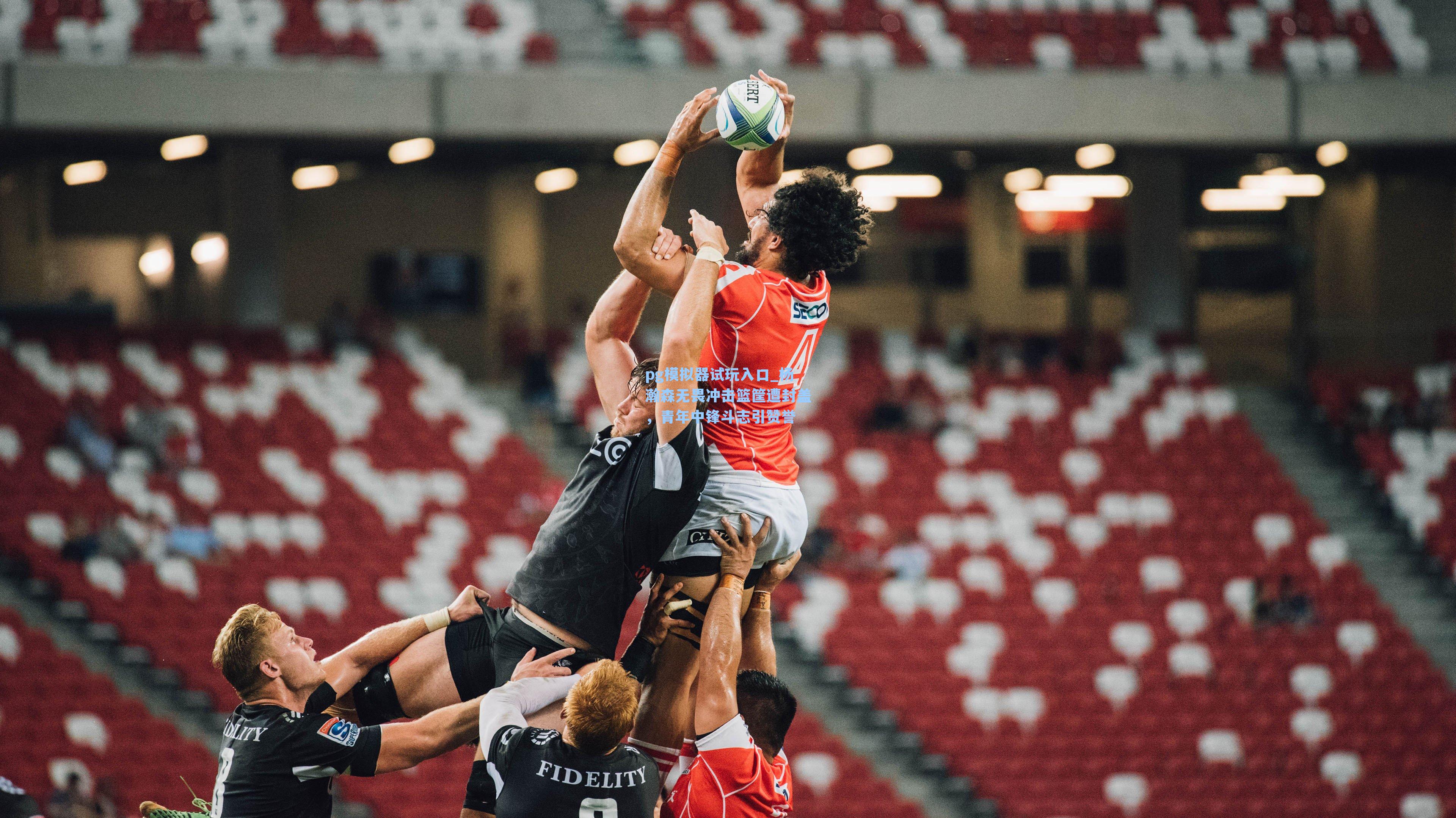 杨瀚森无畏冲击篮筐遭封盖，青年中锋斗志引赞誉