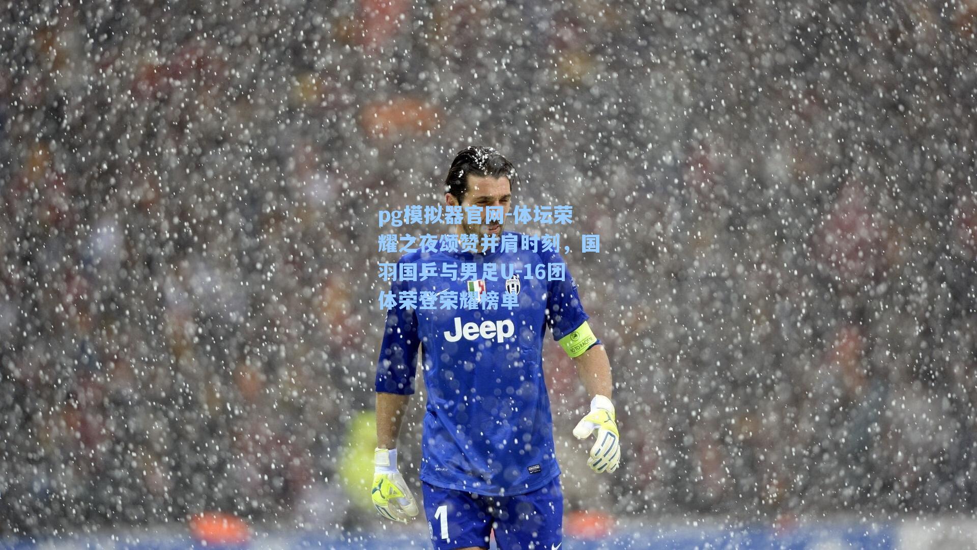 体坛荣耀之夜颂赞并肩时刻，国羽国乒与男足U-16团体荣登荣耀榜单