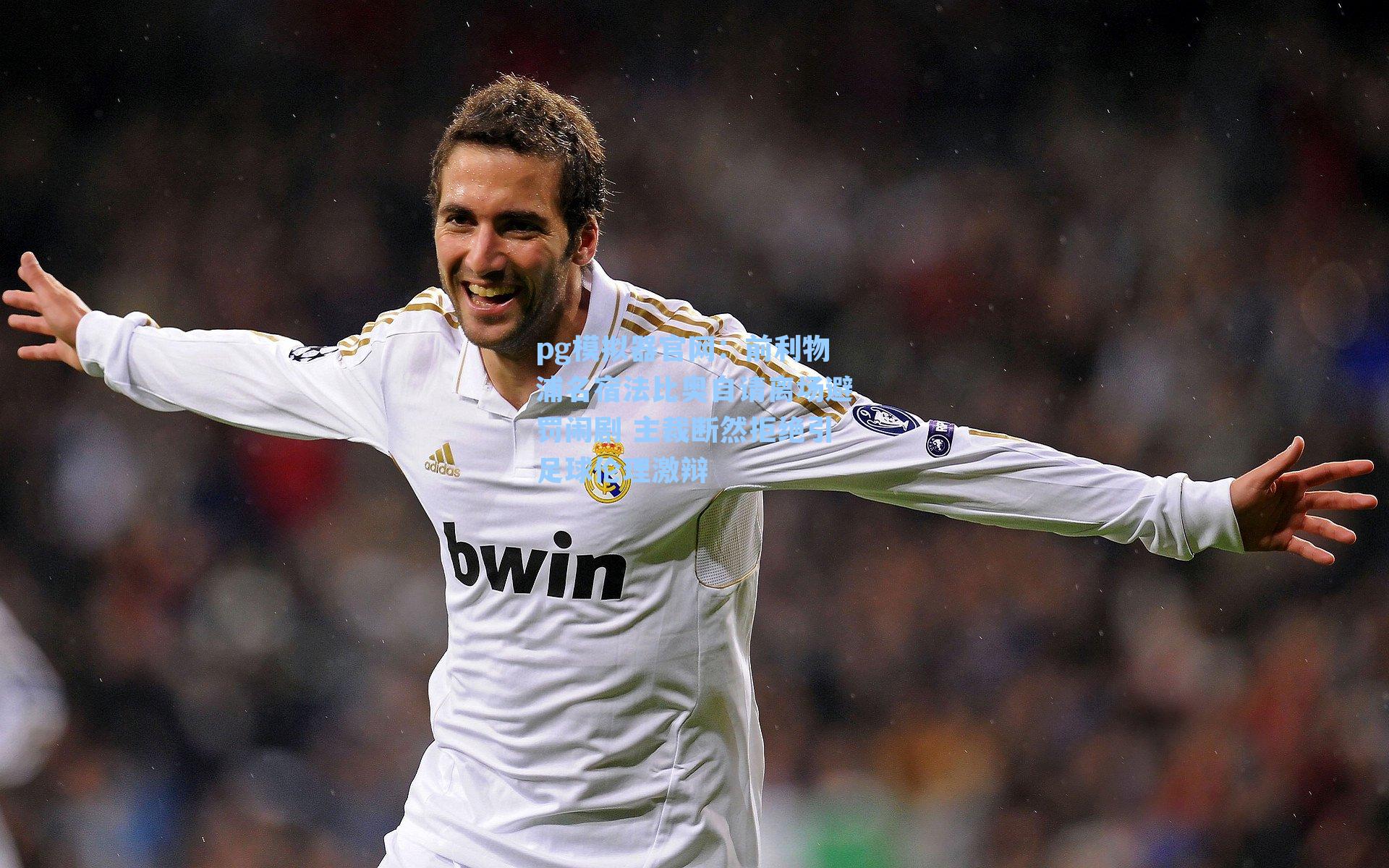 前利物浦名宿法比奥自请离场避罚闹剧 主裁断然拒绝引足球伦理激辩