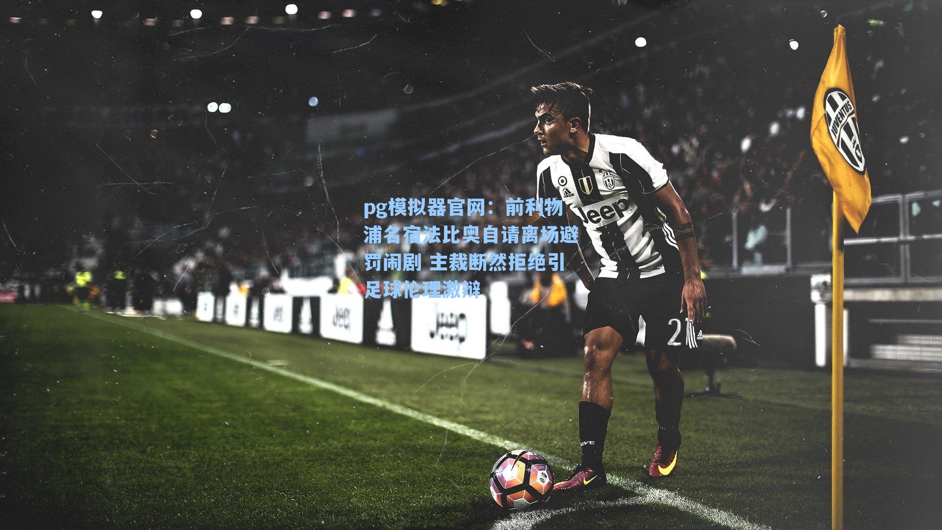 前利物浦名宿法比奥自请离场避罚闹剧 主裁断然拒绝引足球伦理激辩