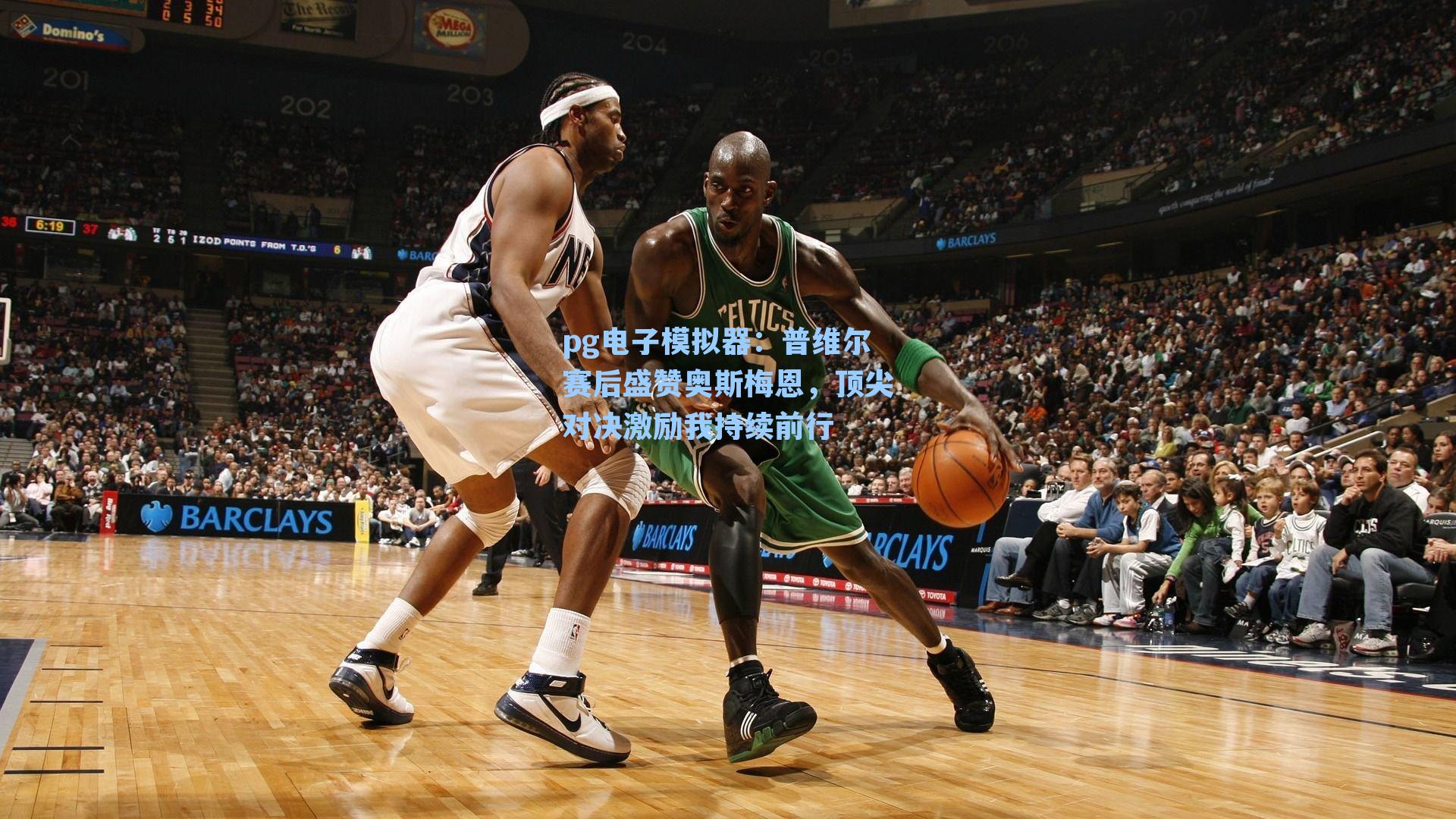 普维尔赛后盛赞奥斯梅恩，顶尖对决激励我持续前行
