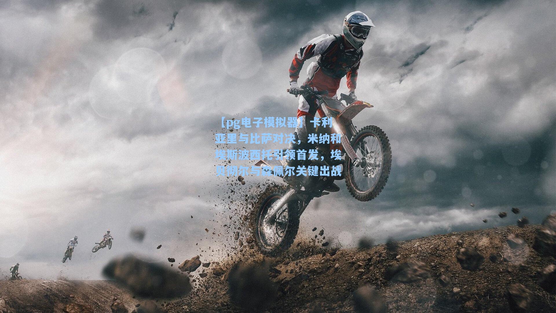 卡利亚里与比萨对决,米纳和埃斯波西托引领首发,埃贝彻尔与森佩尔关键出战