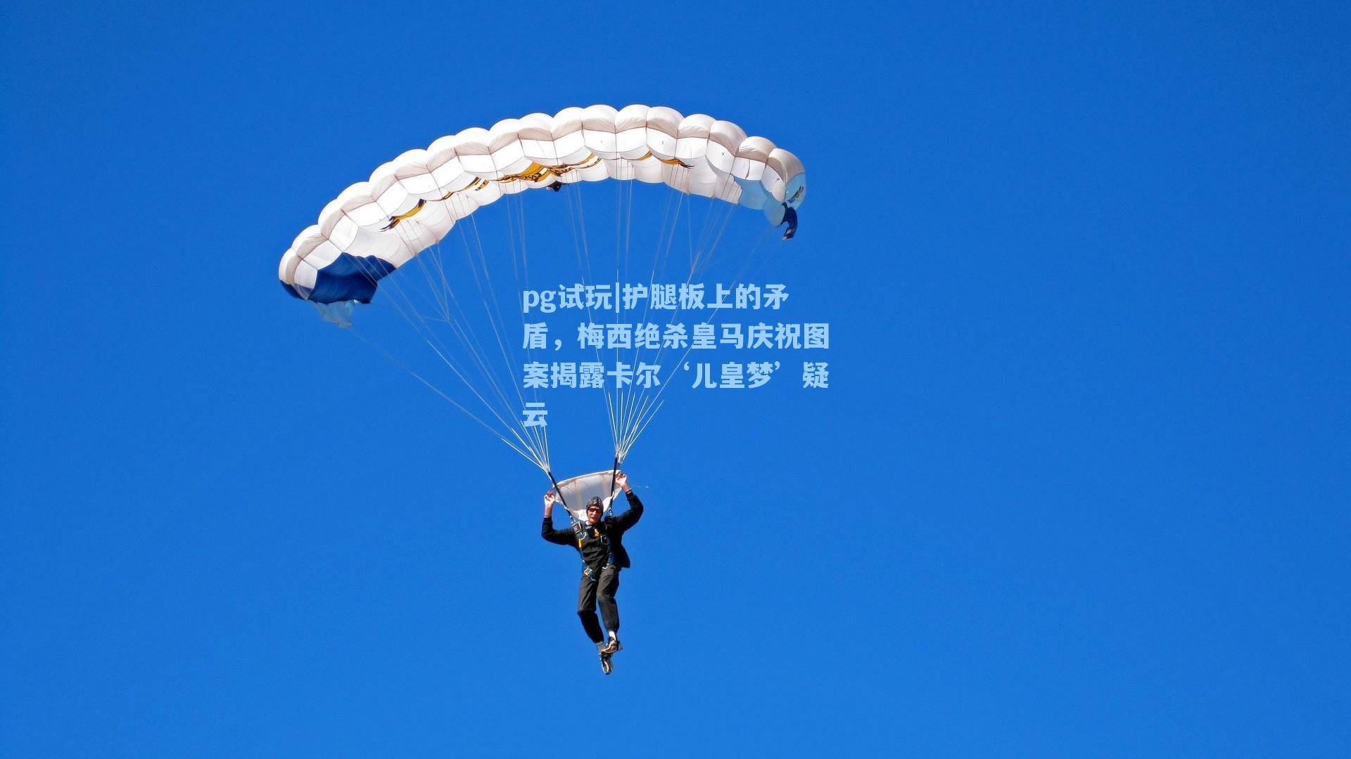 护腿板上的矛盾，梅西绝杀皇马庆祝图案揭露卡尔‘儿皇梦’疑云